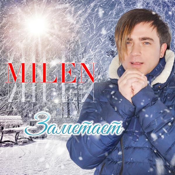 Milen - Зима