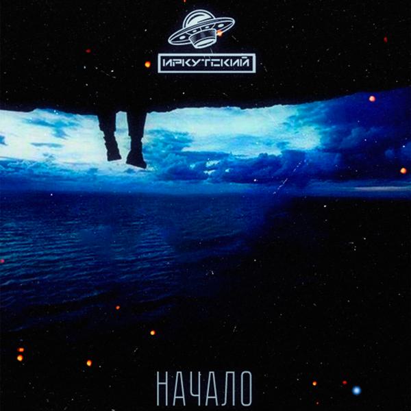 Альбом Начало исполнителя Иркутский