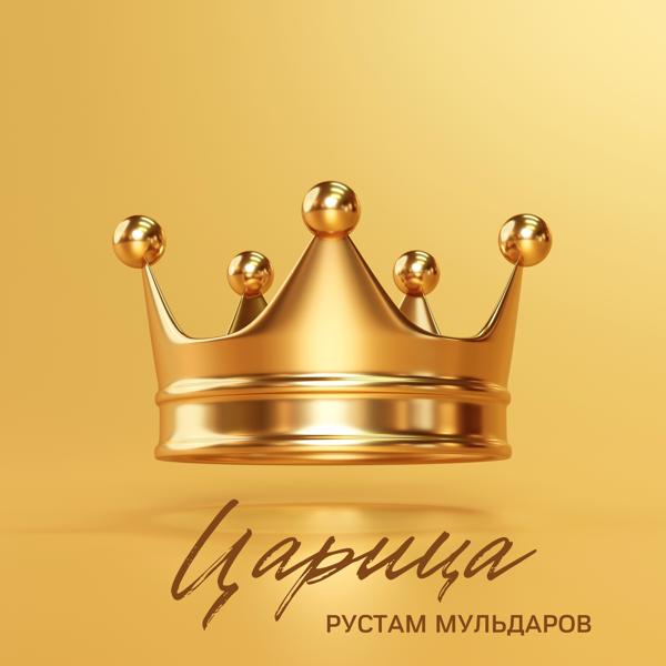 Альбом Царица исполнителя Рустам Мульдаров