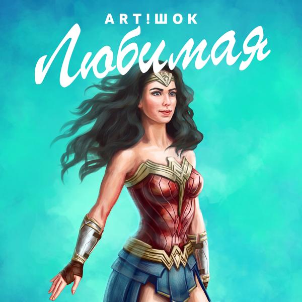 Альбом Любимая исполнителя ART!ШОК