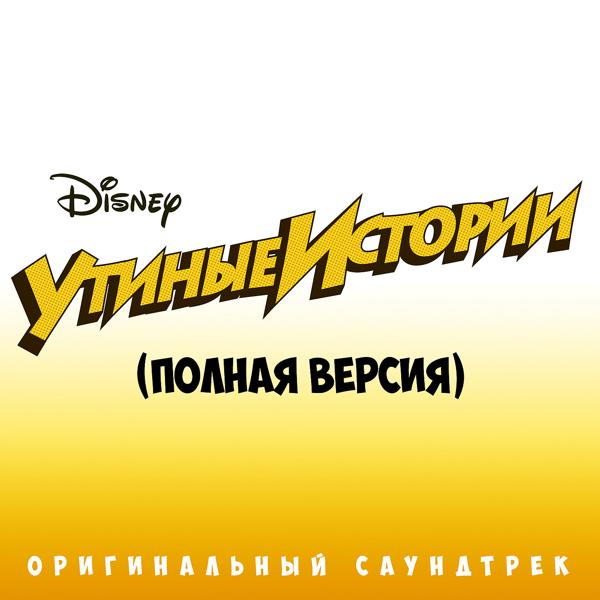 Ксения Ишкина - Утиные истории