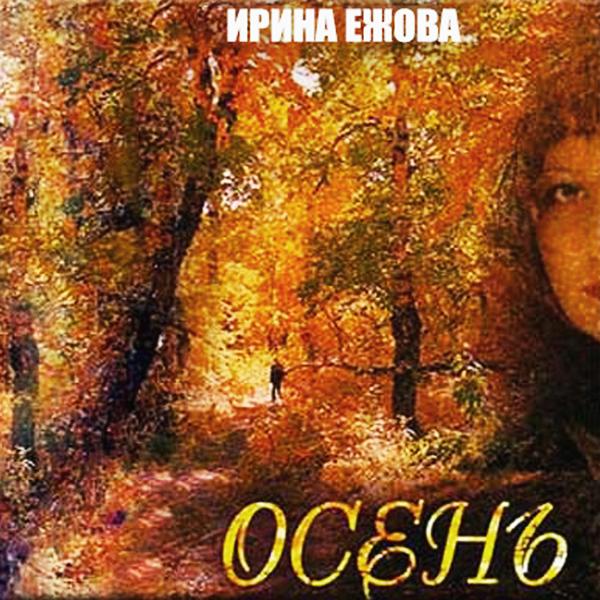 Ирина Ежова - Осень-осень