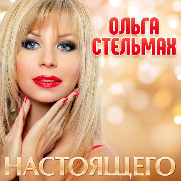 Ольга Стельмах - Настоящего