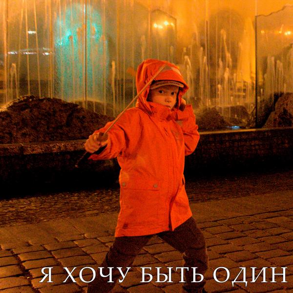 AForsterrr - Я хочу быть один