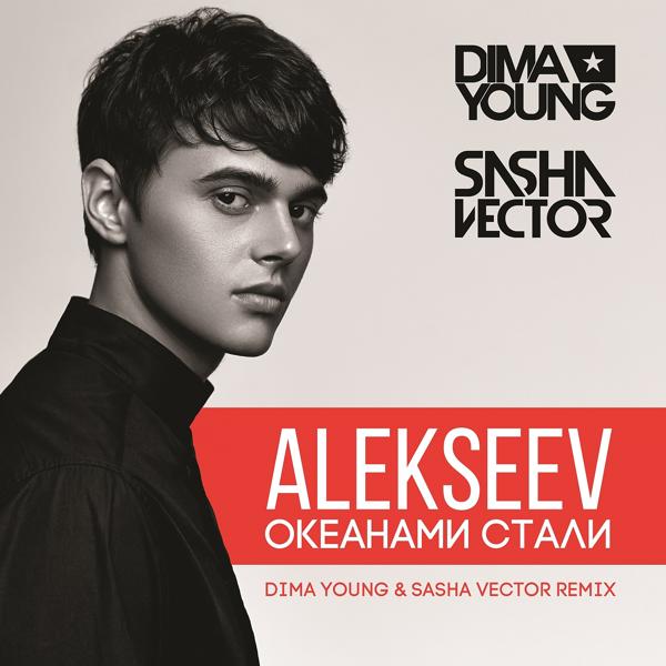 Alekseev - Океанами стали (Dima Young & Sasha Vector Radio Edit)