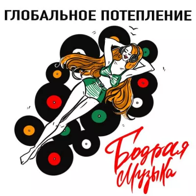 Глобальное Потепление