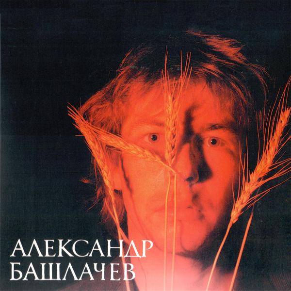 Александр Башлачев - Новый год (1984)