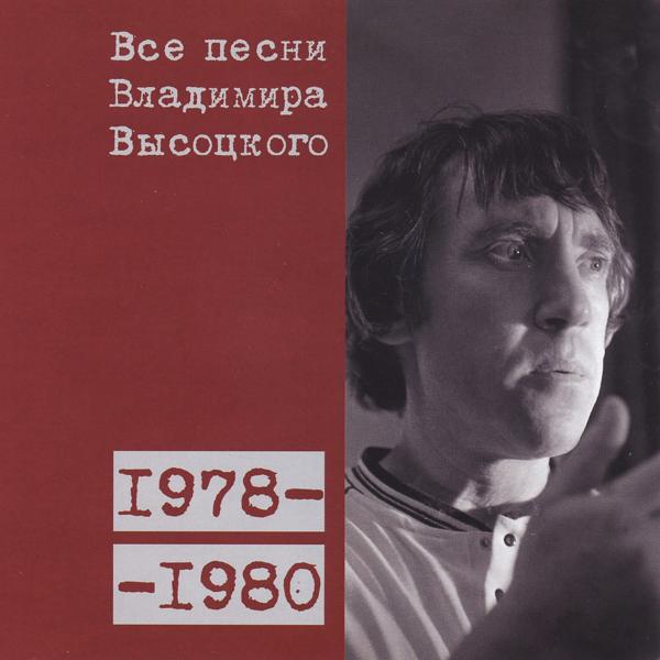 Альбом Все песни Владимира Высоцкого (1978-1980) исполнителя Владимир Высоцкий