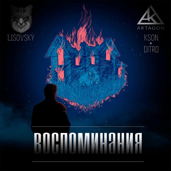 KSON, Lisovsky, Ditro - Воспоминания