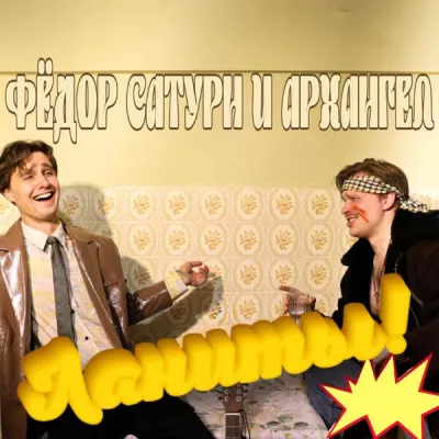 Фёдор Сатурн