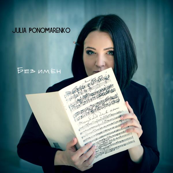 Julia Ponomarenko все песни в mp3