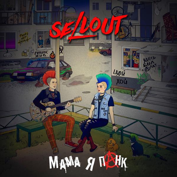 Sellout - Мама, я Панк