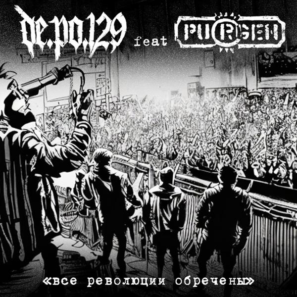 DE.PO.129 все песни в mp3