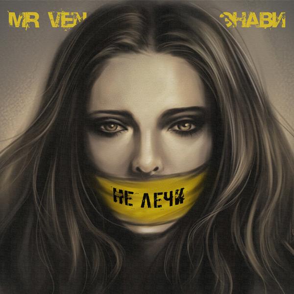 Альбом Не лечи исполнителя Mr Ven, Энави