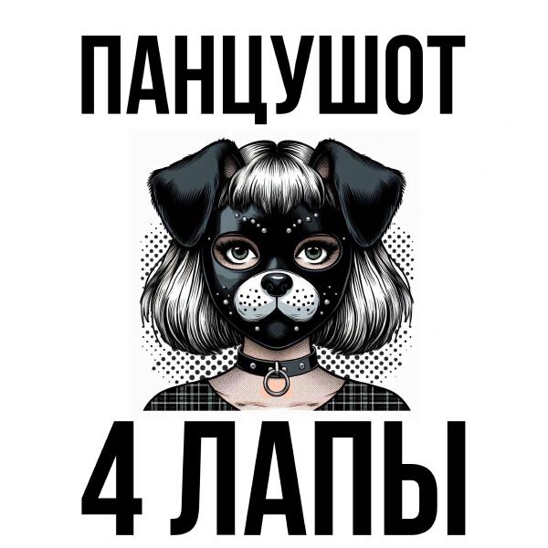 ПАНЦУШОТ