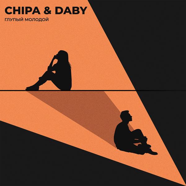 Альбом Глупый молодой исполнителя CHIPA & DABY