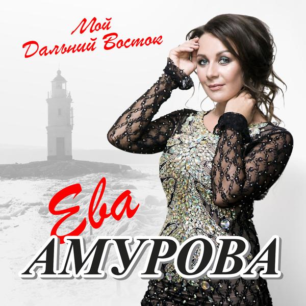 Альбом Мой Дальний Восток исполнителя Ева Амурова