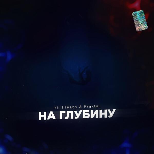 kirillfasco все песни в mp3