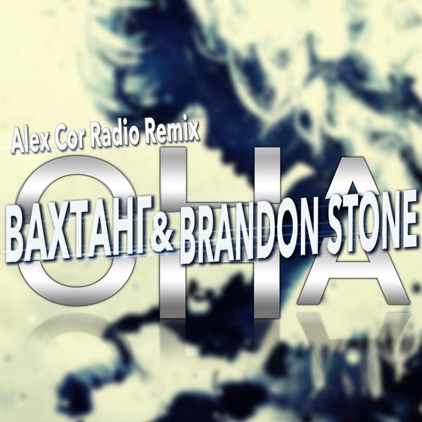 Brandon Stone & Вахтанг - Она (AlexCor Radio Remix)