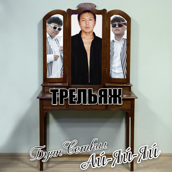 Альбом Трельяж исполнителя Буян Сеткил, Ай-Яй-Яй