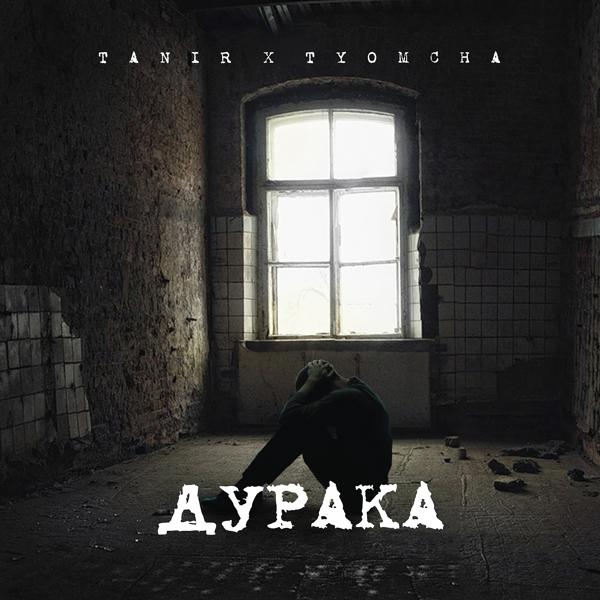 Tanir, Tyomcha - Дурака