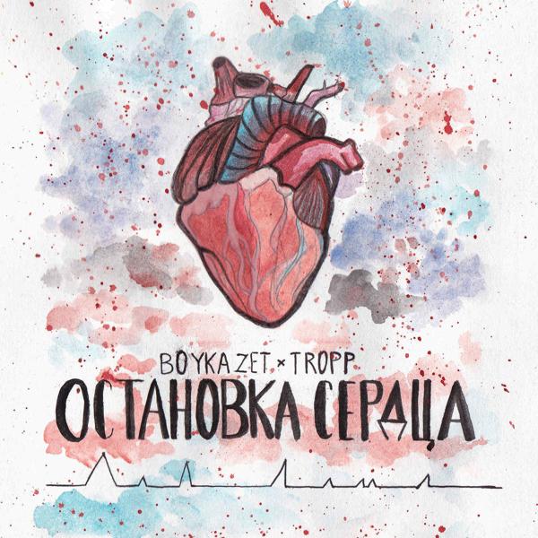 Альбом Остановка сердца исполнителя Tropp, Boykazet