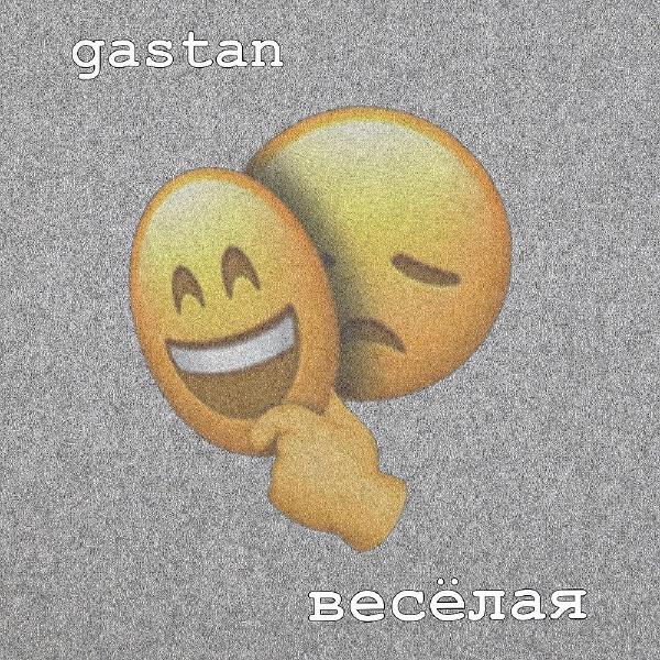 Gastan все песни в mp3