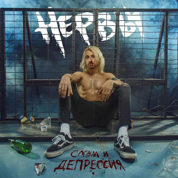 Нервы - Слушать сердце