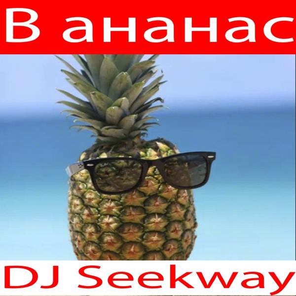 В ананас (feat. Яндекс Алиса)