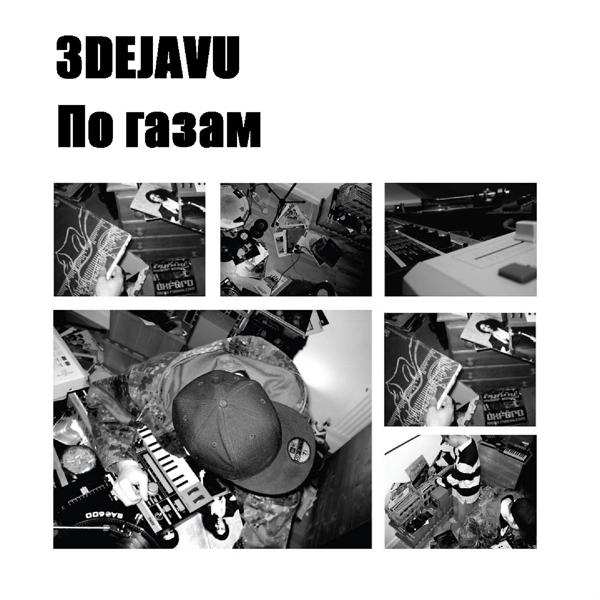Альбом По газам исполнителя 3DEJAVU