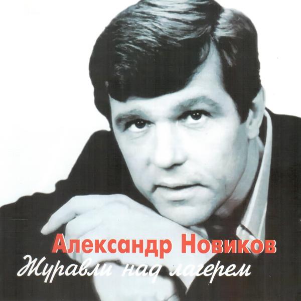 Александр Новиков - Яшка-цыган