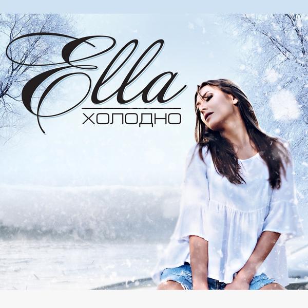 Ella - Холодно