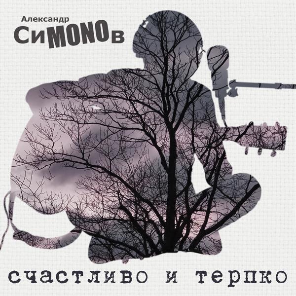 Александр СиMONOв - Новая блин - песня