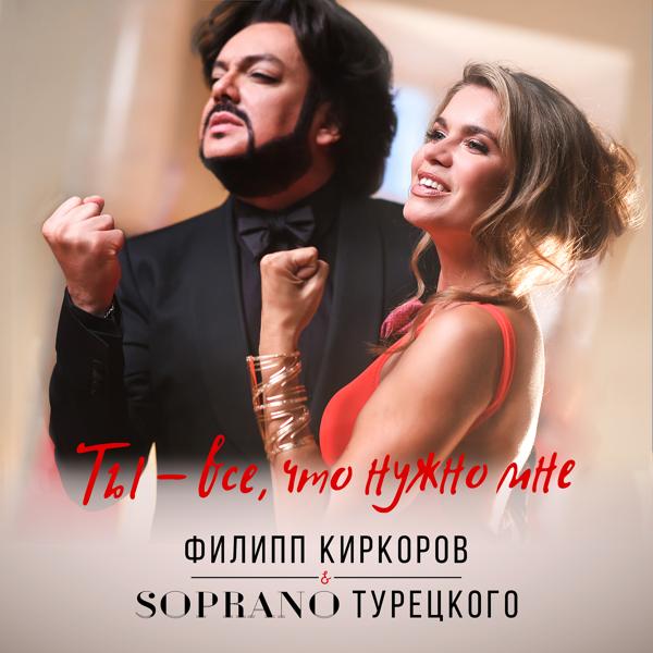 Альбом Ты – все, что нужно мне исполнителя SOPRANO ТУРЕЦКОГО, Филипп Киркоров