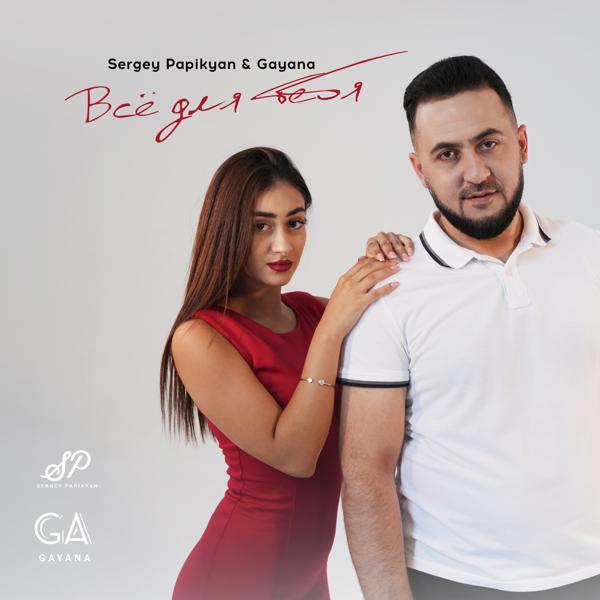 Sergey Papikyan, Gayana - Все для тебя