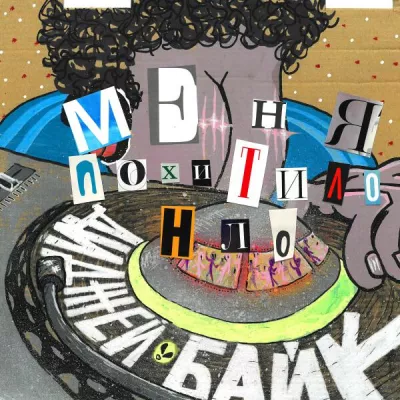 Диджей Байк все песни в mp3