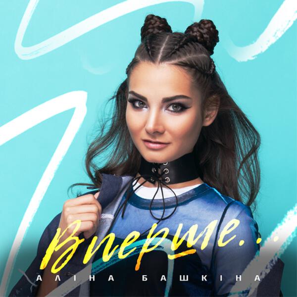 Алина Башкина все песни в mp3