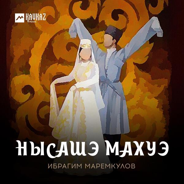 Ибрагим Маремкулов