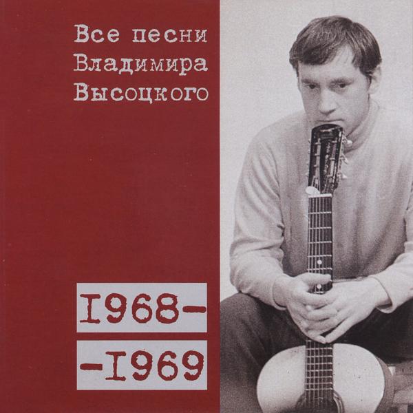 Альбом Все песни Владимира Высоцкого (1968-1969) исполнителя Владимир Высоцкий