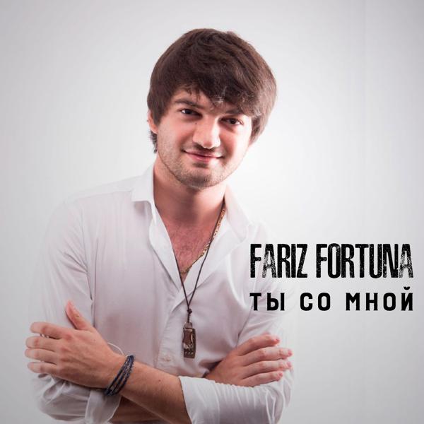 Fariz Fortuna - Нас больше нет