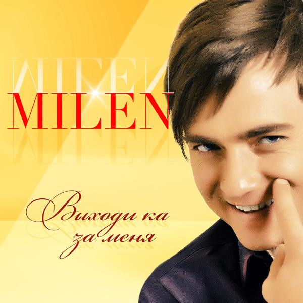 Milen - Нет спасенья