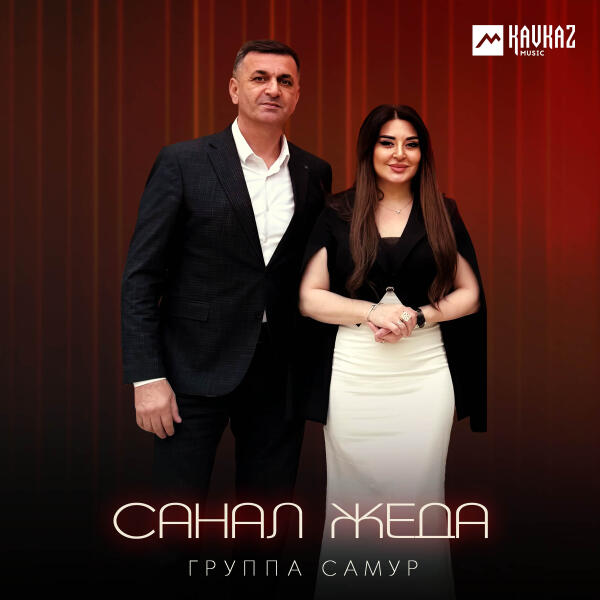 Группа Самур все песни в mp3