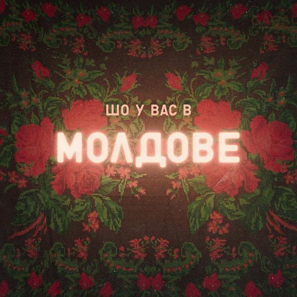Альбом Шо у вас в Молдове исполнителя Ваня Люленов