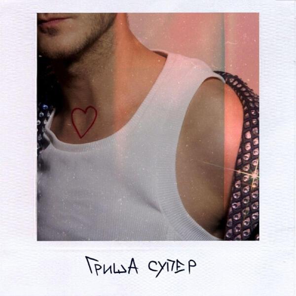 Гриша Супер все песни в mp3