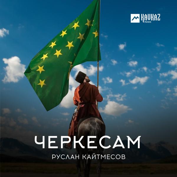 Руслан Кайтмесов - Черкесам