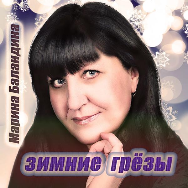 Альбом Зимние грёзы исполнителя Марина Баландина