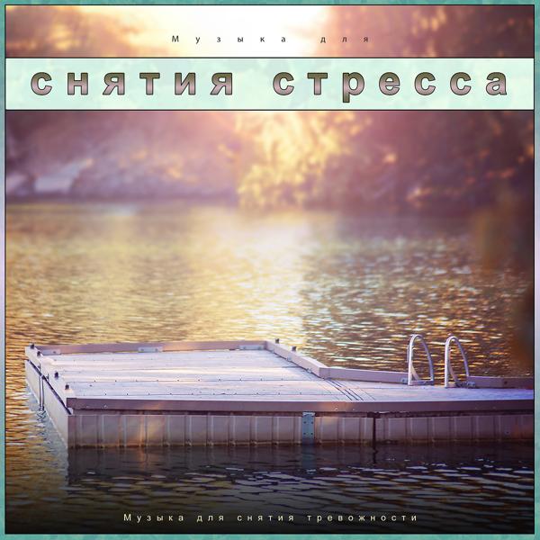 Альбом Музыка для снятия стресса: Музыка для снятия тревожности исполнителя Терапия гипнозом & Музыка для снятия тревожности & Расслабляющая гитарная музыка