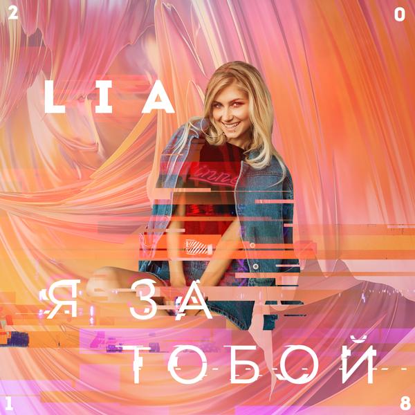 Lia - Я за тобой