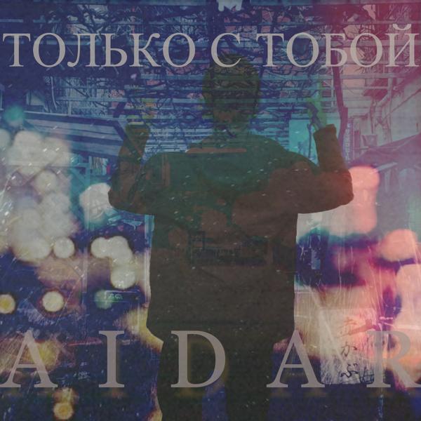 Aidar - Только с тобой
