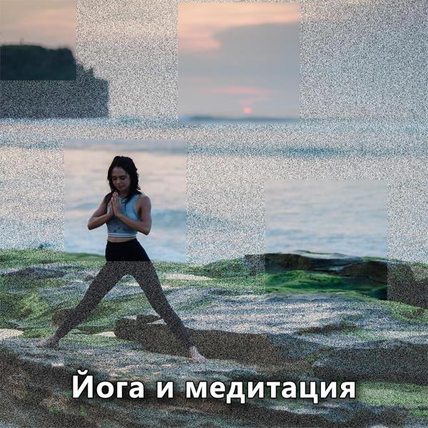 RW Йога и медитация все песни в mp3